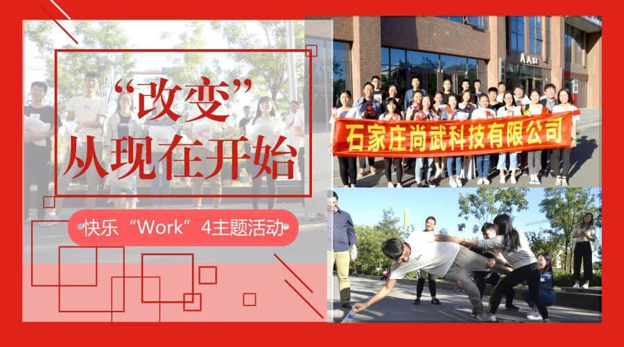 尚武科技开展2018年“快乐work4”团建活动