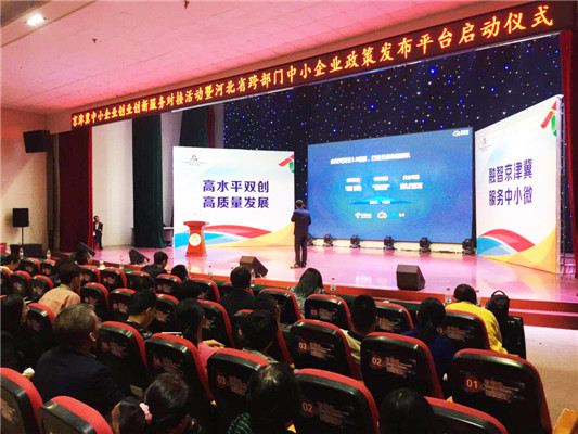2018年津京冀中小企业创新服务平台对接活动纪实
