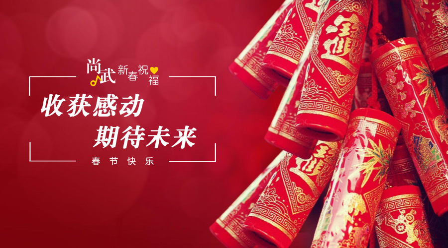 尚武科技 恭贺新年