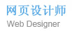 尚武科技招聘-网页设计师