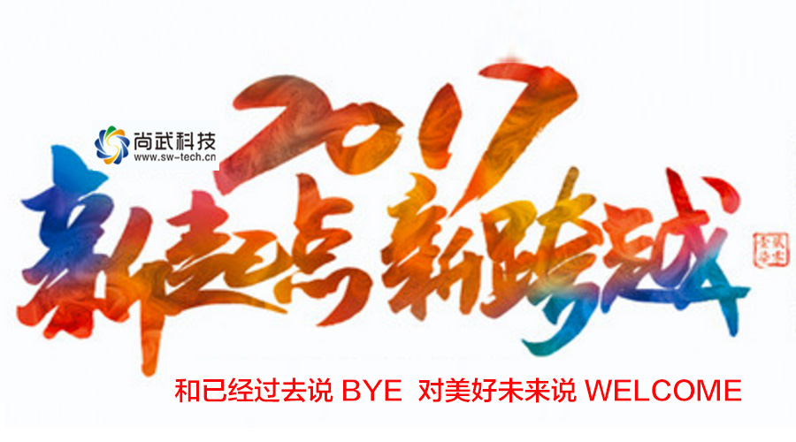 2017恭贺新年