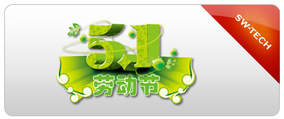 尚武科技五一放假通知