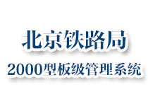 北京铁路局2000型板级管理系统