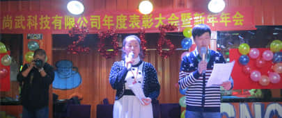 尚武科技2016年表彰大会暨新年联欢晚会