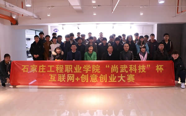 “尚武科技”杯互联网+创意创新大赛正式启动