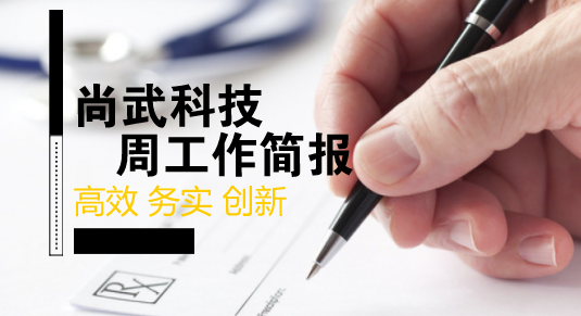 尚武科技8.06-8.11工作简报