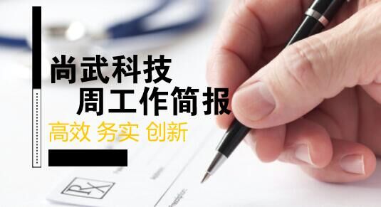 尚武科技8.27-9.01工作简报