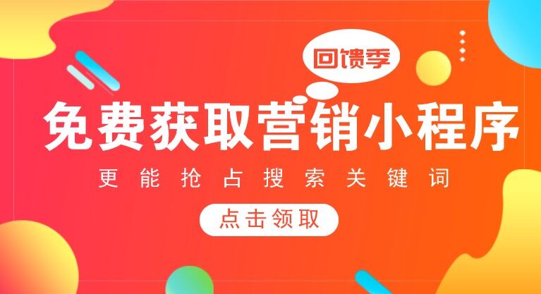 免费获取营销小程序