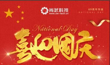 尚武科技恭祝所有朋友国庆节快乐！
