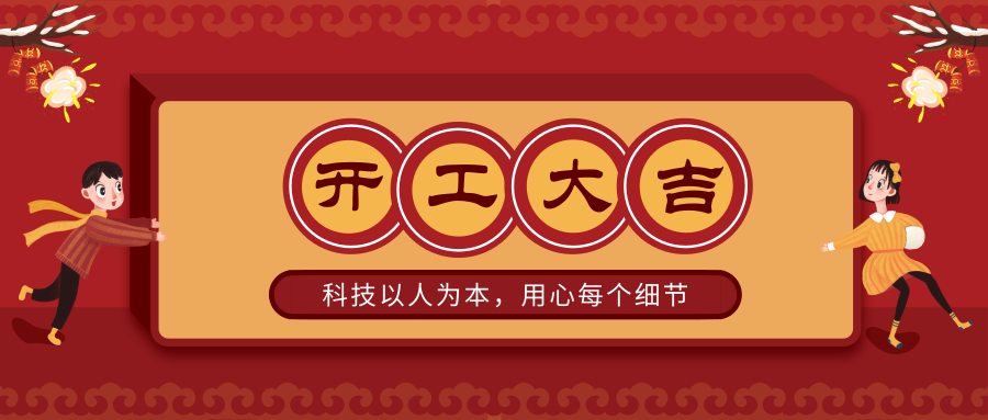 尚武科技开工大吉