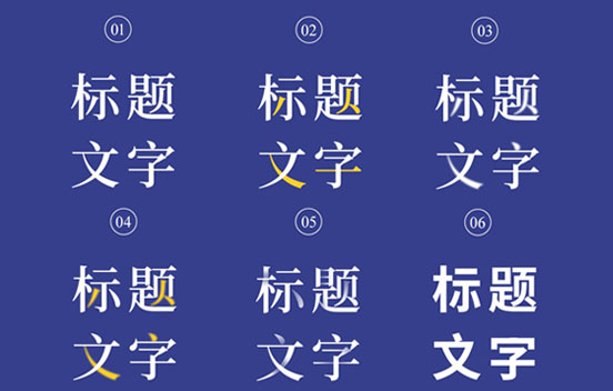 提升标题文字吸引力