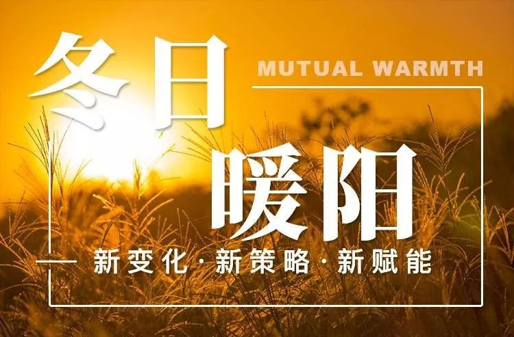 冬日暖阳—2020企业赋能大会