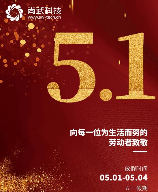 尚武科技劳动节放假通知