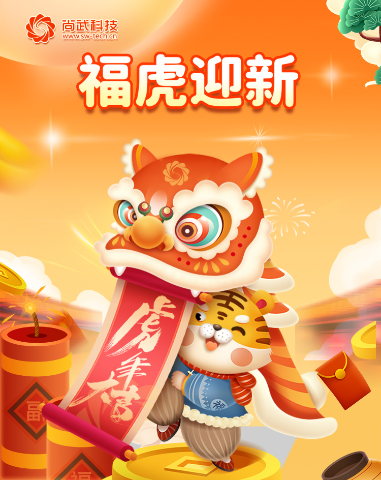 尚武科技元旦放假公告