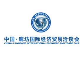 中国·廊坊国际经济贸易洽谈会
