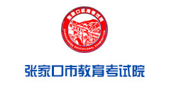 张家口教育考试院