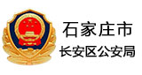 石家庄市长安区公安局