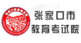张家口教育考试院
