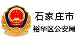 石家庄市裕华区公安局