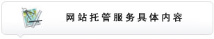 网站托管服务具体内容