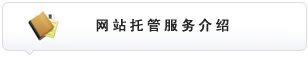 网站托管服务介绍